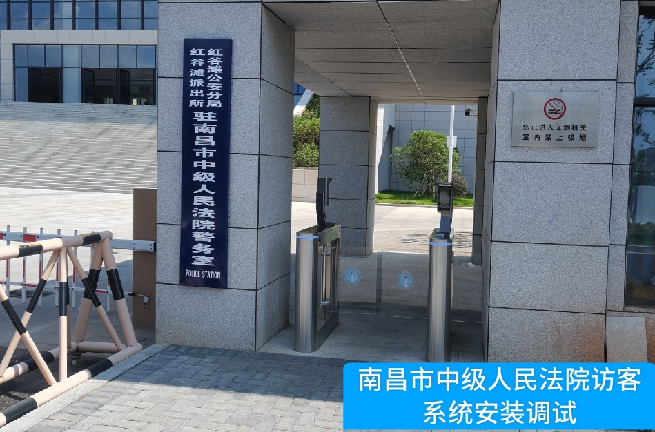 南昌市中级人民法院部署极悦娱乐极悦访客管理系统，提升法院安全管理与服务水